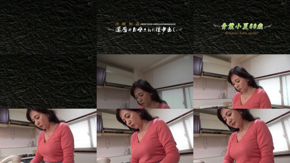 +++ [FHD] AED-257 近親相姦 還暦のお母さんに膣中出し 青葉小夏