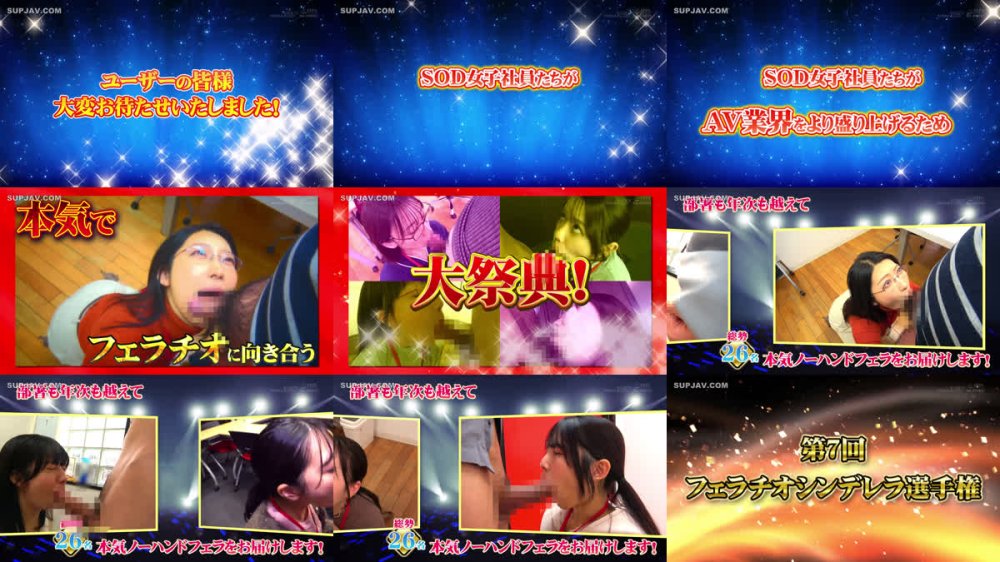 +++ [FHD] SDJS-361 第7回 フェラチオシンデレラ選手権 はかどる！SOD女子社員26名 本気ノーハンドフェラと普段の働く様子を同時視聴 AVで研究された丁寧ちんしゃぶからチン媚び上手に独創的素人フェラの数々 顔射・口内・舌上射精でボッテリ濃厚ザ～汁を受け止めさせていただきます