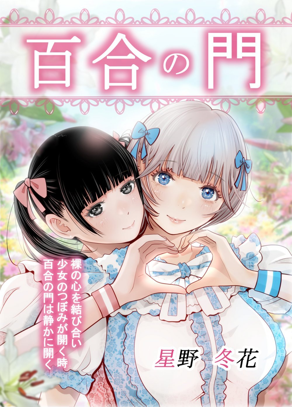 (同人誌) [星野冬花] 百合の門 (オリジナル)