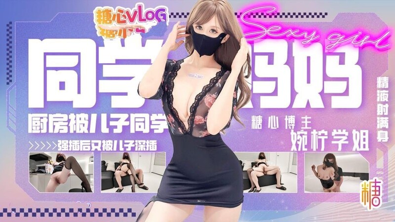 同學的媽媽1 廚房被兒子同學強插後又被兒子深插連續高潮精液射滿身 晚檸學姐