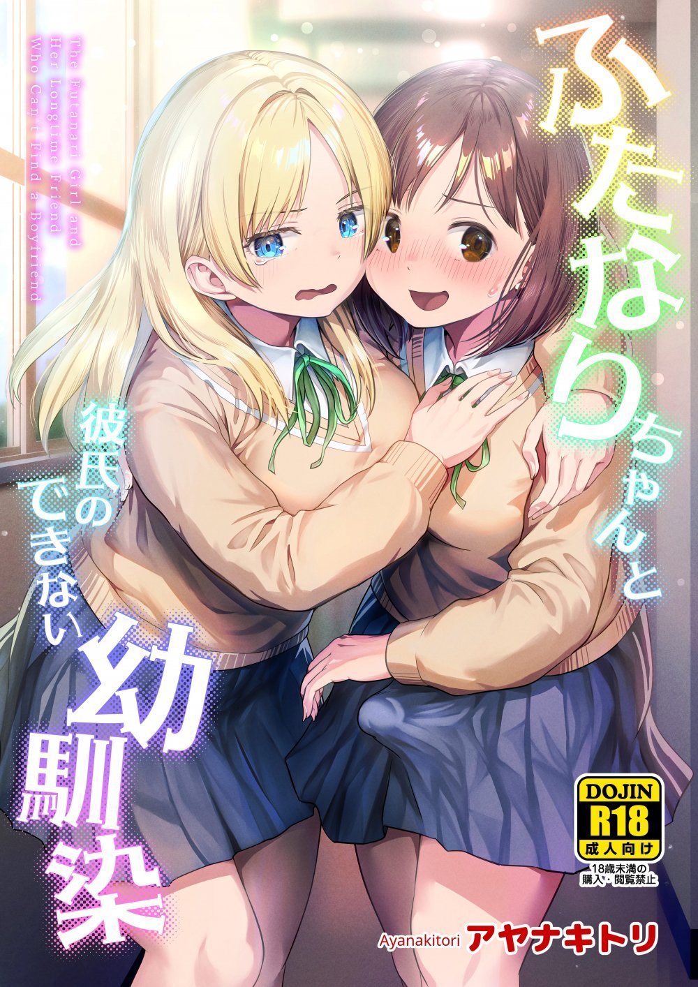 (同人誌) [アヤナキトリ] ふたなりちゃんと彼氏のできない幼馴染 (オリジナル) [DL版]