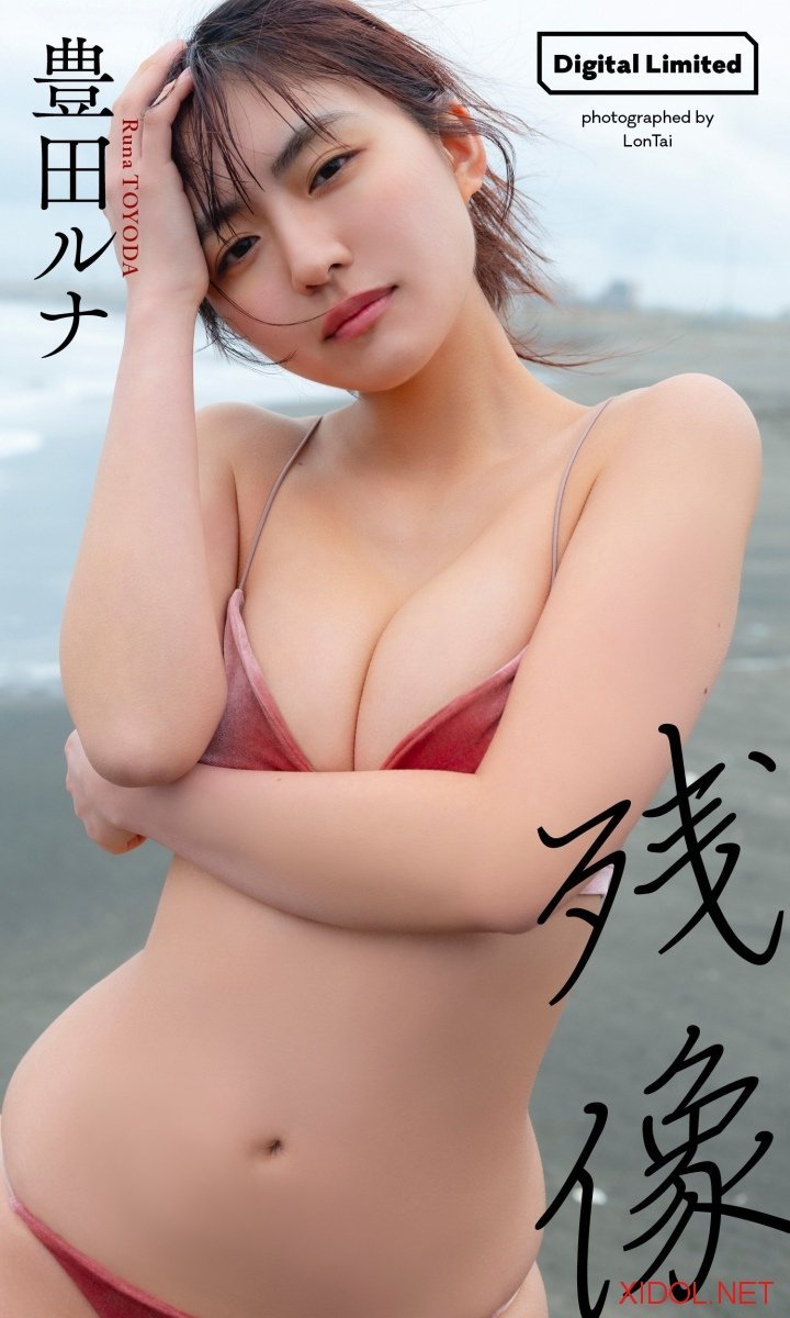 [Photobook]【デジタル限定】豊田ルナ写真集「残像」 (週プレ PHOTO BOOK)