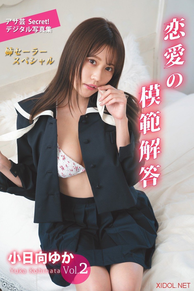 [Photobook] アサ芸Secret！デジタル写真集 小日向ゆかVol.2 恋愛の模範解答 姉セーラースペシャル