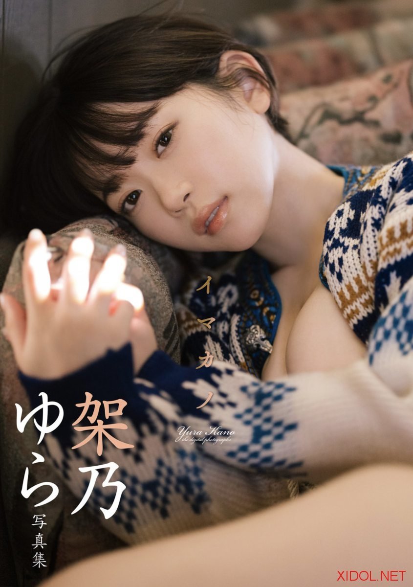 [Photobook] 2023.03.10 週刊実話デジタル写真集 架乃ゆら イマカノ