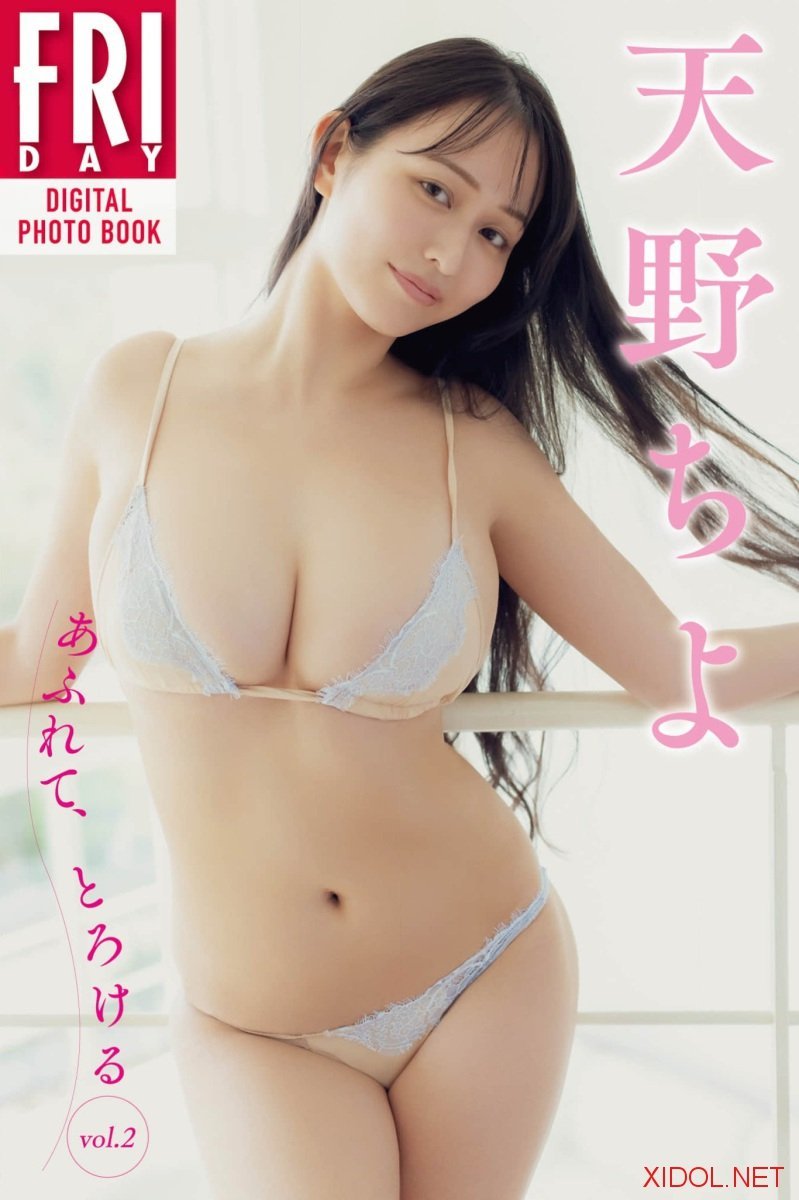 FRIDAYデジタル写真集 天野ちよ あふれて、とろける vol.2