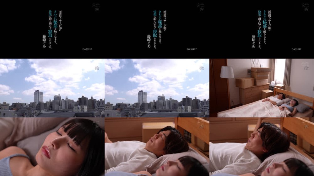 +++ [FHD] DASS-997 派遣マッサージ師にきわどい秘部を触られすぎて、快楽に耐え切れず寝取られました。 藤崎そあ