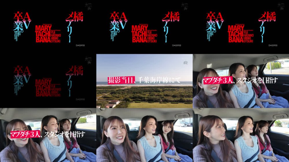 +++ [FHD] DASS-933 橘メアリーAV卒業。ただの引退作で終わらせるわけねぇよなSP 橘メアリー 大槻ひびき 波多野結衣
