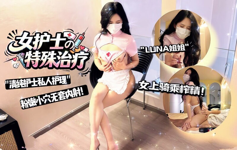 LUNA姐姐-《女護士的特殊治療》清純女護士 粉嫩小穴 無套爆肏內射