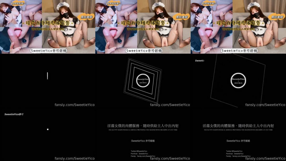 【AI增強】Fansly淫蕩女僕的肉體服務隨時準備為主人提供中出服務亦可姐姐（sweetieyico）