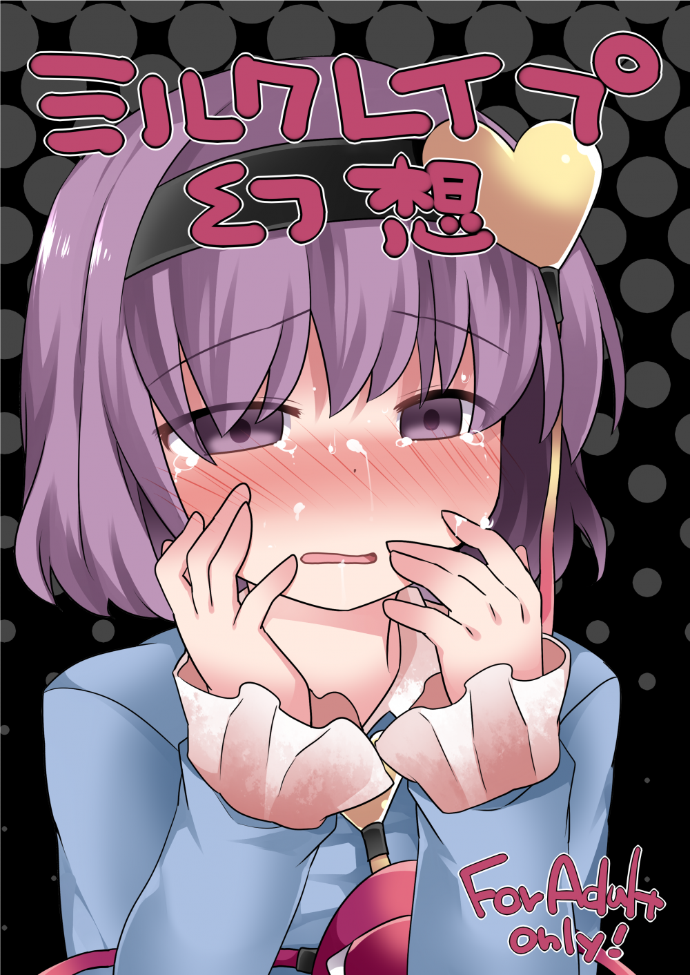 (同人誌) [サンセットビーチ (ハマー)] ミルクレイプ幻想 (東方Project) [DL版]