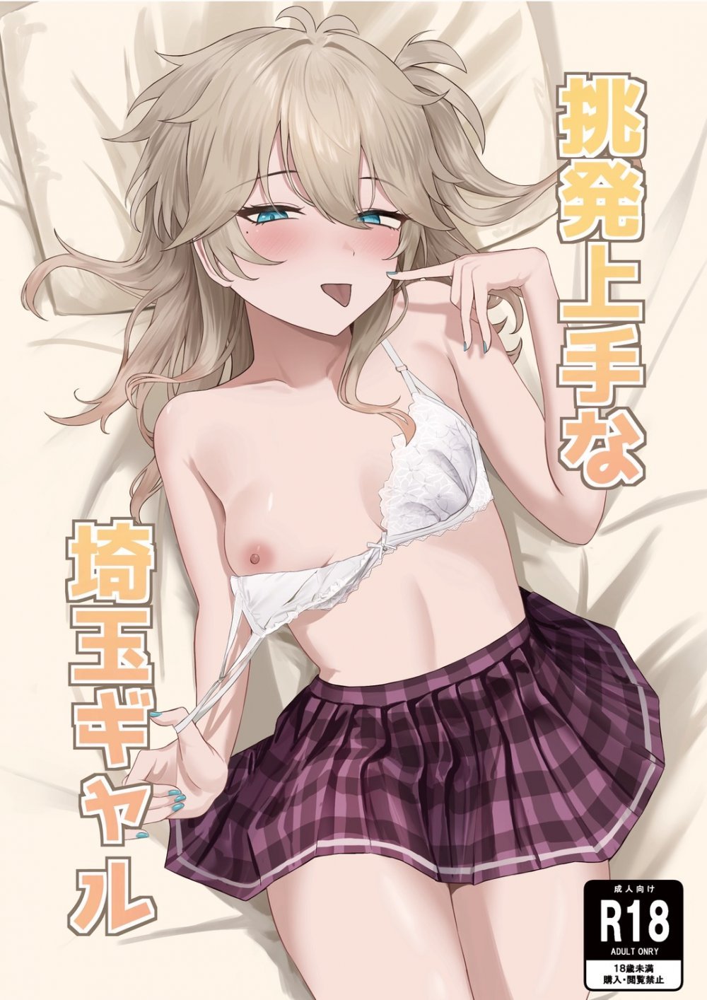 (同人誌) [百足小判 (百足ユキ)] 挑発上手な埼玉ギャル (オリジナル)
