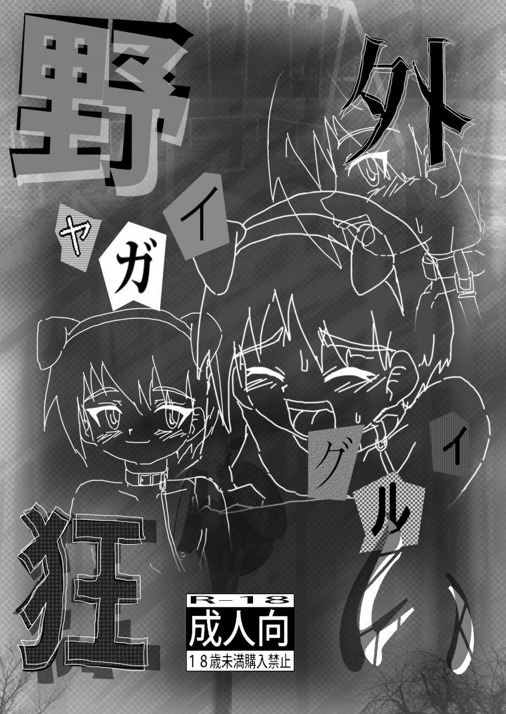 (同人誌) [黒堂ホールディングス (株) (黒堂カタナ)] 野外狂い (オリジナル)
