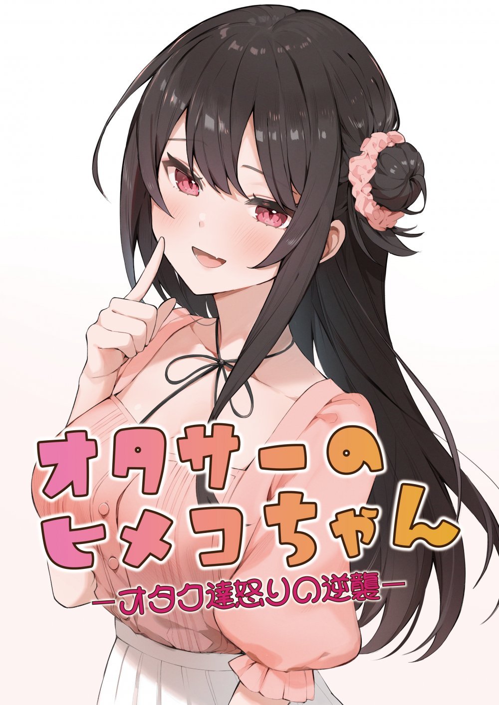 (同人誌) [ますく堂 (Masco)] オタサーのヒメコちゃん ーオタク達怒りの逆襲ー (オリジナル) [DL版]