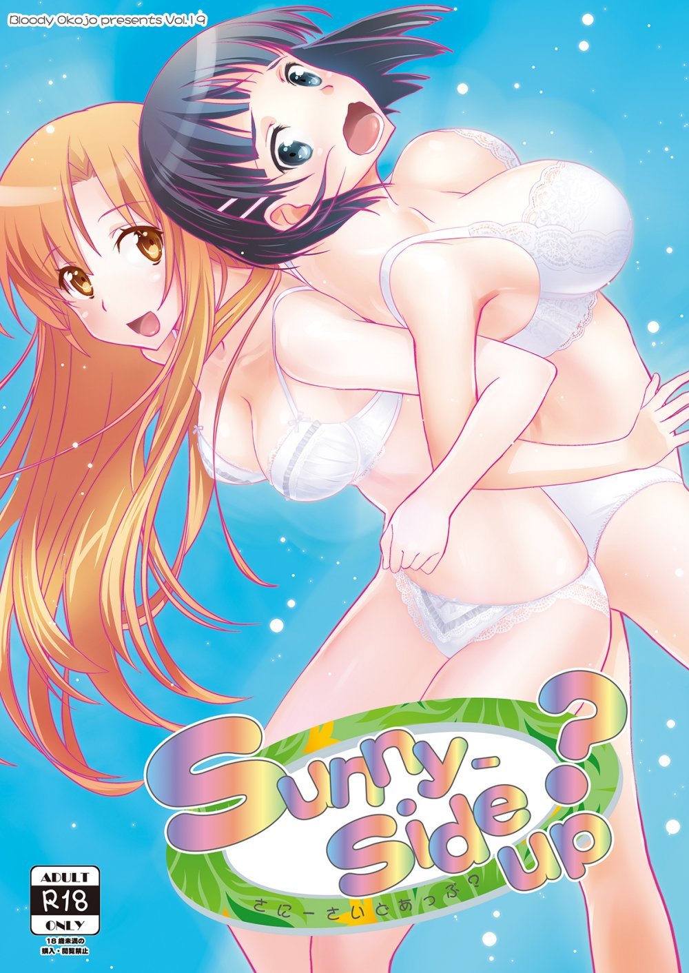 (COMIC1☆9) [Bloody Okojo (モジャコ、きゃびあ)] Sunny-side up？ (ソードアート・オンライン) [DL版]