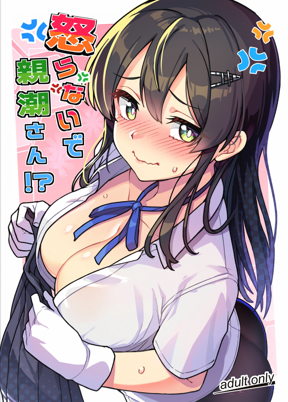 (C107) [たけ家 (竹虎スズメ)] 怒らないで親潮さん (艦隊これくしょん -艦これ-)