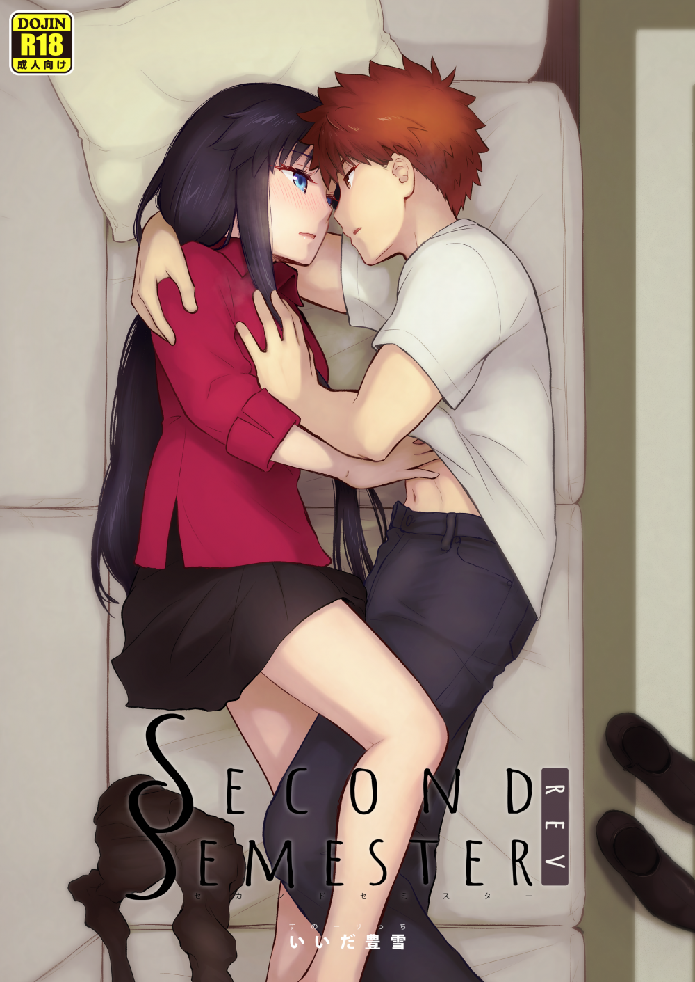 (同人誌) [すのーりっち (いいだ豊雪)] Second Semester rev (Fate stay night) [無修正] [進行中] (オリジナル) [DL版]