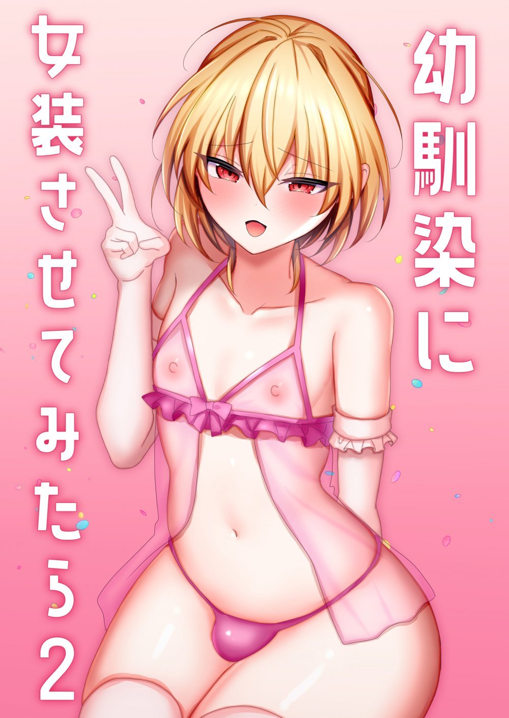 (同人誌) [うるうるあるてぃめっと (うるあき)] 幼馴染に女装させてみたら2