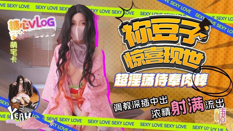 萌宅卡】禰豆子現世 化身超軟萌妹侍奉肉棒 調教深插中出 精液灌穴