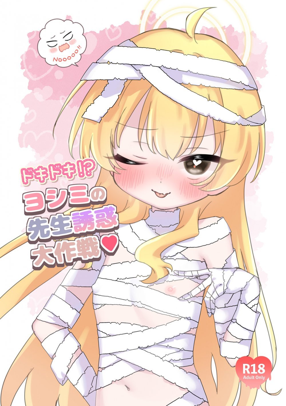 (同人誌) [ゼリー漬けぷにぷに (照焼さん次郎)] ドキドキ！？ヨシミの先生誘惑大作戦 (ブルーアーカイブ) [DL版]