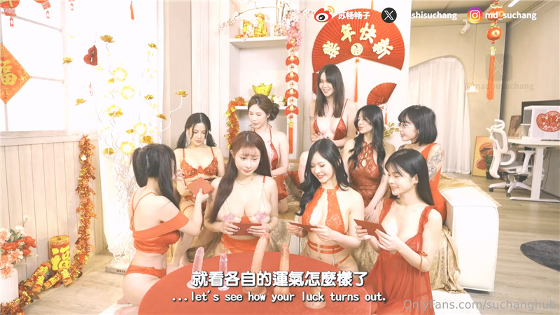 蘇暢【指令遊戲】今年暢子號召了九位性感美麗的女生 一起來玩指令遊戲 每個紅包裡都有色色的指令