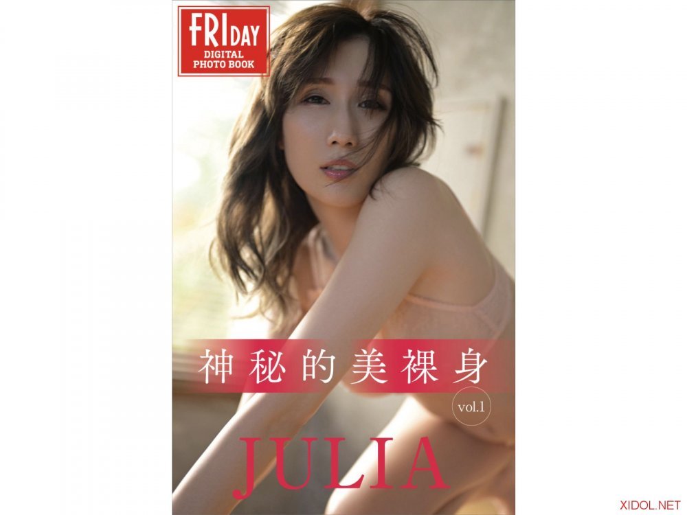 FRIDAYデジタル写真集 JULIA 神秘的美裸身 vol.1