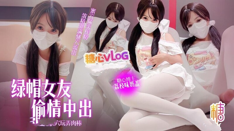 荔枝味奶蓋 - 綠帽女友偷情記 超渴望肉棒插入足穴玩弄 騎在堅硬的肉棒上抽插好滿足 無毛穴榨精內射