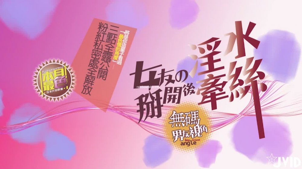 極品清純人氣女神婕咪Juice三點全露公開，女友掰開後淫水牽絲