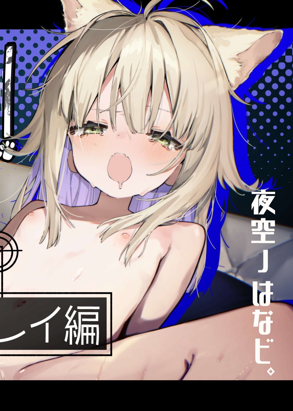 (同人誌) [夜空ノ工房。 (夜空ﾉはなビ。)] ナナグレ!―えっちなお薬のテストプレイ編― (オリジナル) [DL版]