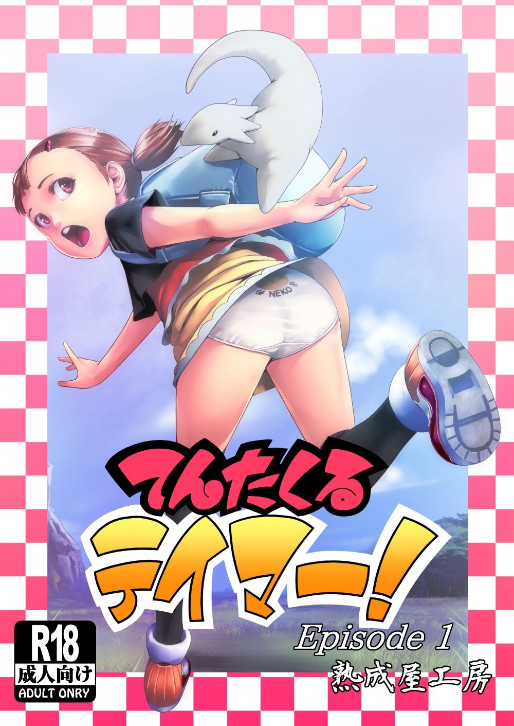 (同人誌) [熟成屋工房 (ハムの人)] てんたくるテイマー! Episode1 (オリジナル) [DL版]