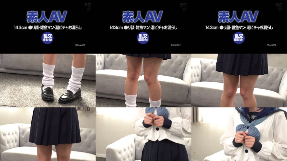 +++ [FHD] DSAM-002 素人AV 143cm ●リ顔・雑魚マン・潮ビチャお漏らし 乱交撮影会！