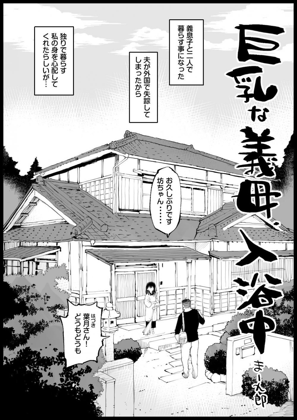 (同人誌) [まー九郎] 巨乳な義母、入浴中 (オリジナル)