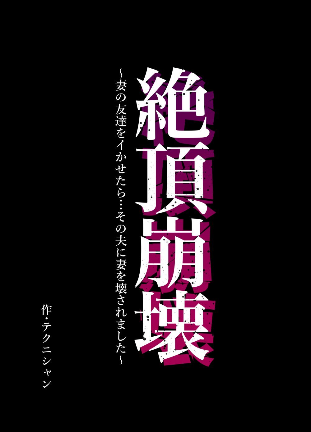 (同人誌) [テクニシャン] 絶頂崩壊～妻の友達をイかせたら…その夫に妻を壊されました～ (オリジナル)
