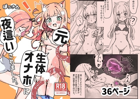 (同人誌) [ぼっさん] 元、生体オナホに夜這いされました。 (オリジナル) [DL版]