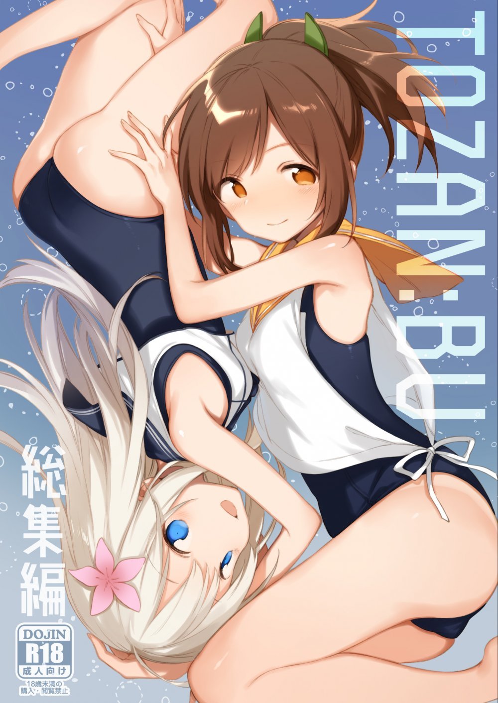 (C93) [TOZAN：BU (富士やま)] TOZAN：BU 総集編 (よろず) [DL版]