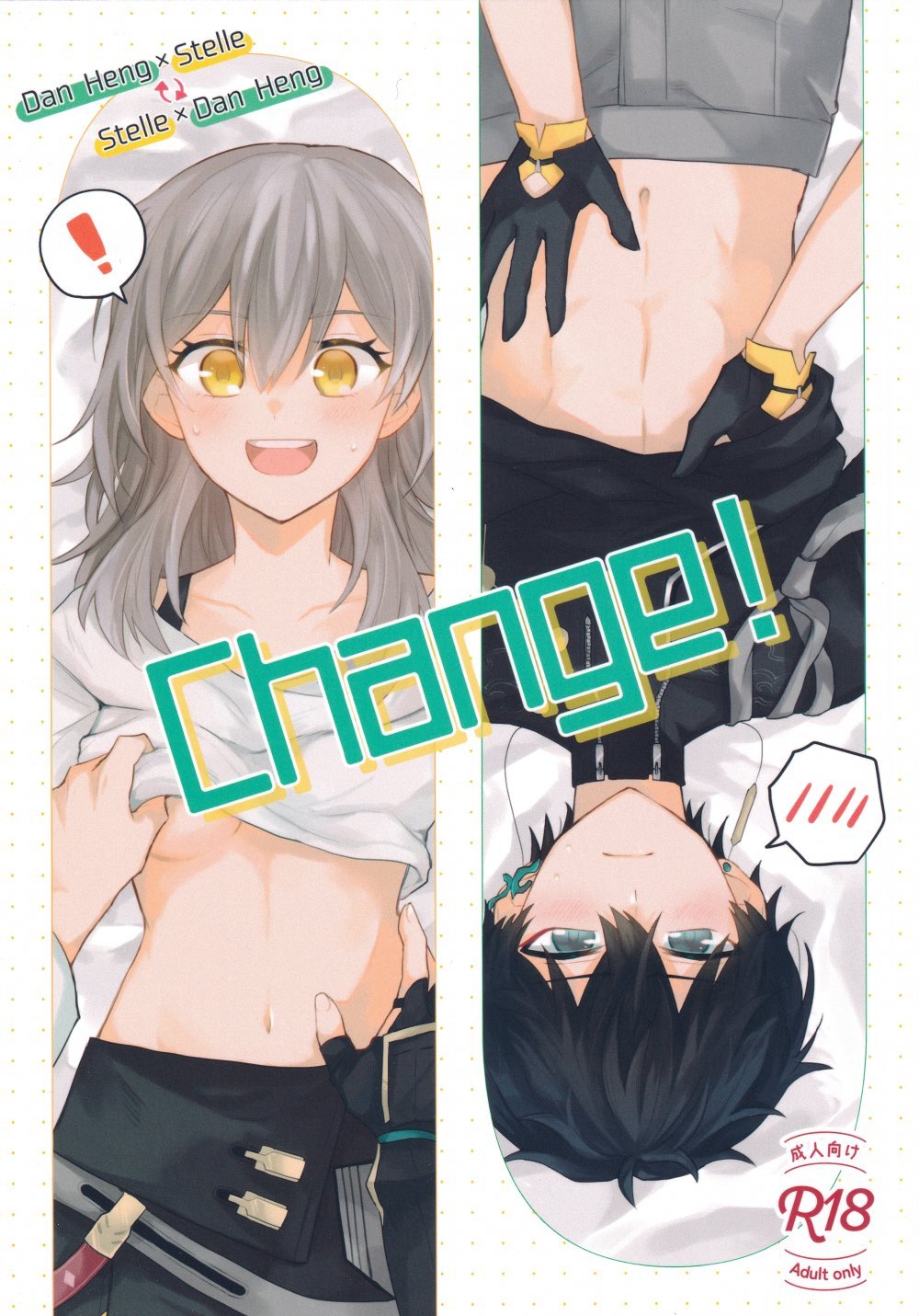 (SUPER32) [そえもの (はるお)] Change! (崩壊：スターレイル)