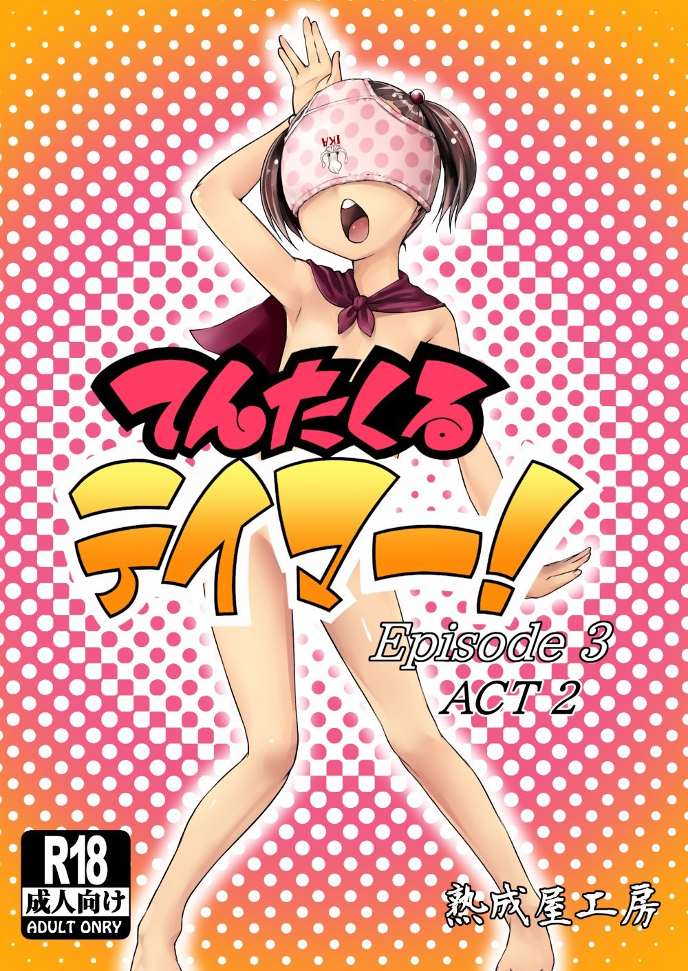 (同人誌) [熟成屋工房 (ハムの人)] てんたくるテイマー!Episode3 Act2 (オリジナル) [DL版]
