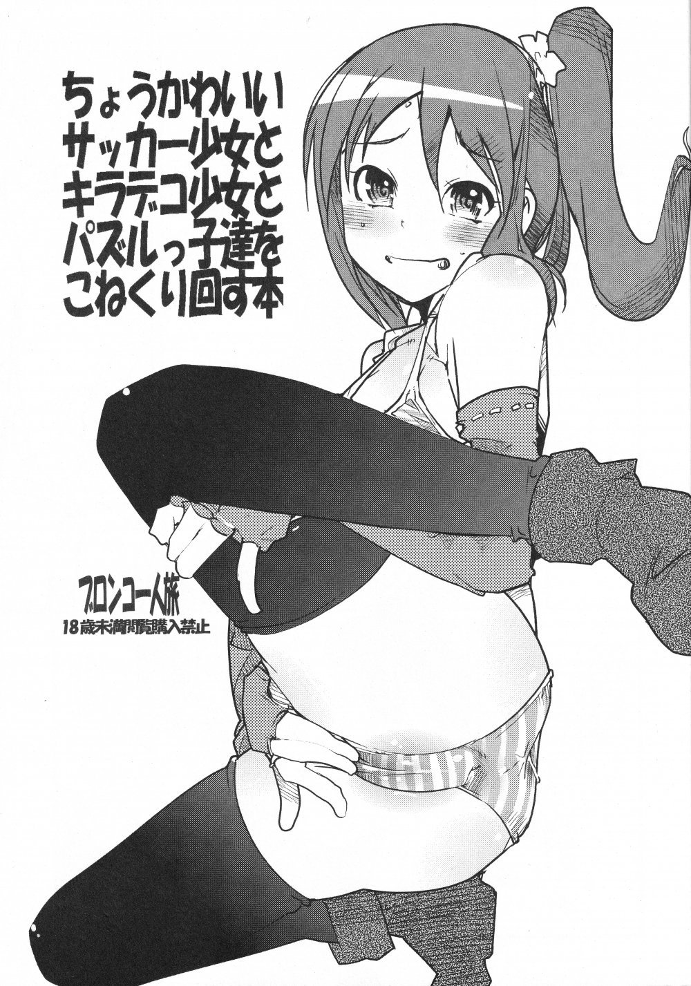 (同人誌) [ブロンコ一人旅 (内々けやき)] ちょうかわいいサッカー少女とキラデコ少女とパズルっ子達をこねくり回す (よろず)