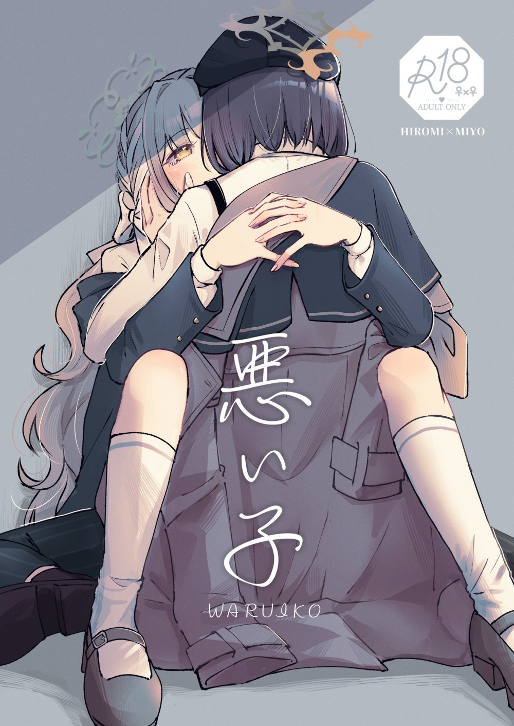 (同人誌) [みぬ鳥館 (みぃぬ)] 悪い子 (ブルーアーカイブ) [DL版]