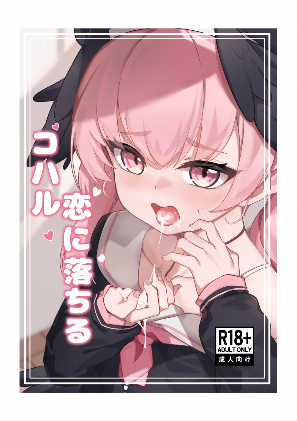 (C105) [りとりときっさ (コウサギ)] コハル 恋に落ちる (ブルーアーカイブ) [無修正] [DL版]