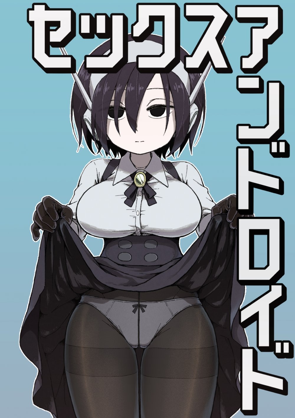 (同人誌) [かめきりん] セックスアンドロイド (オリジナル)