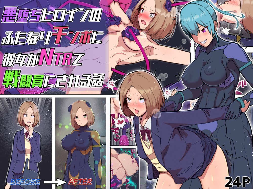 (同人誌) [アルジマ] 悪堕ちヒロインのふたなりチンポに彼女がNTRて戦闘員にされる話