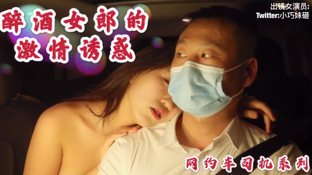 明星裸替演員『沈樵』❤️出獄再下海拍片-醉酒女郎的激情誘惑勾引司機車震無套內射