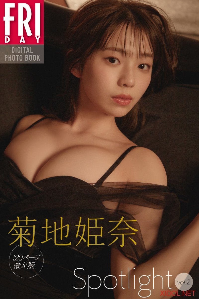 FRIDAYデジタル写真集 菊地姫奈「Ｓｐｏｔｌｉｇｈｔ」ｖｏｌ．２ １２０ページ豪華版