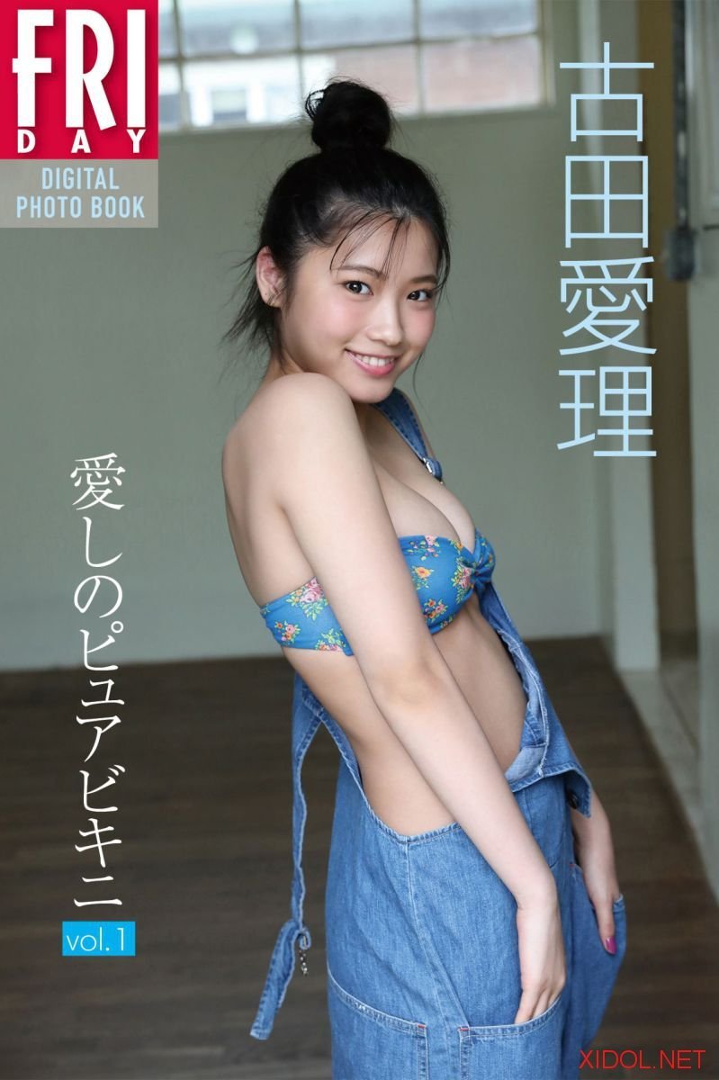 FRIDAYデジタル写真集 古田愛理「愛しのピュアビキニ vol．1」