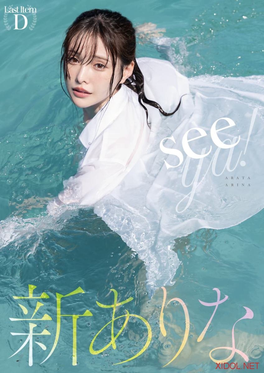 [Photobook] 新ありな写真集 seeya!