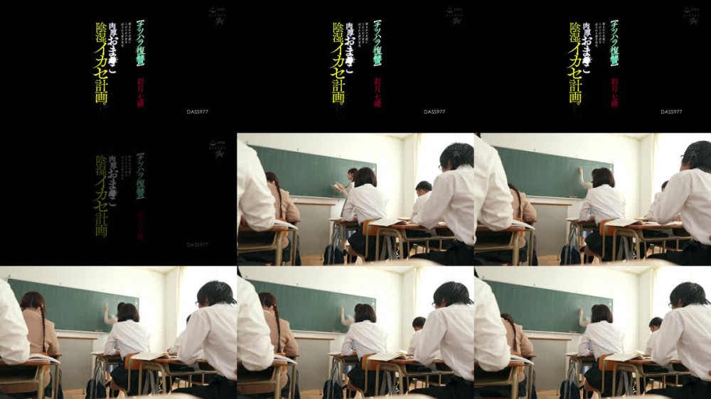+++ [FHD] DASS-977 【チツハラ復讐】恨まれた生徒にじわじわ子宮を汚される彩月先生。肉厚おま○こ陰湿イカセ計画。 彩月七緒