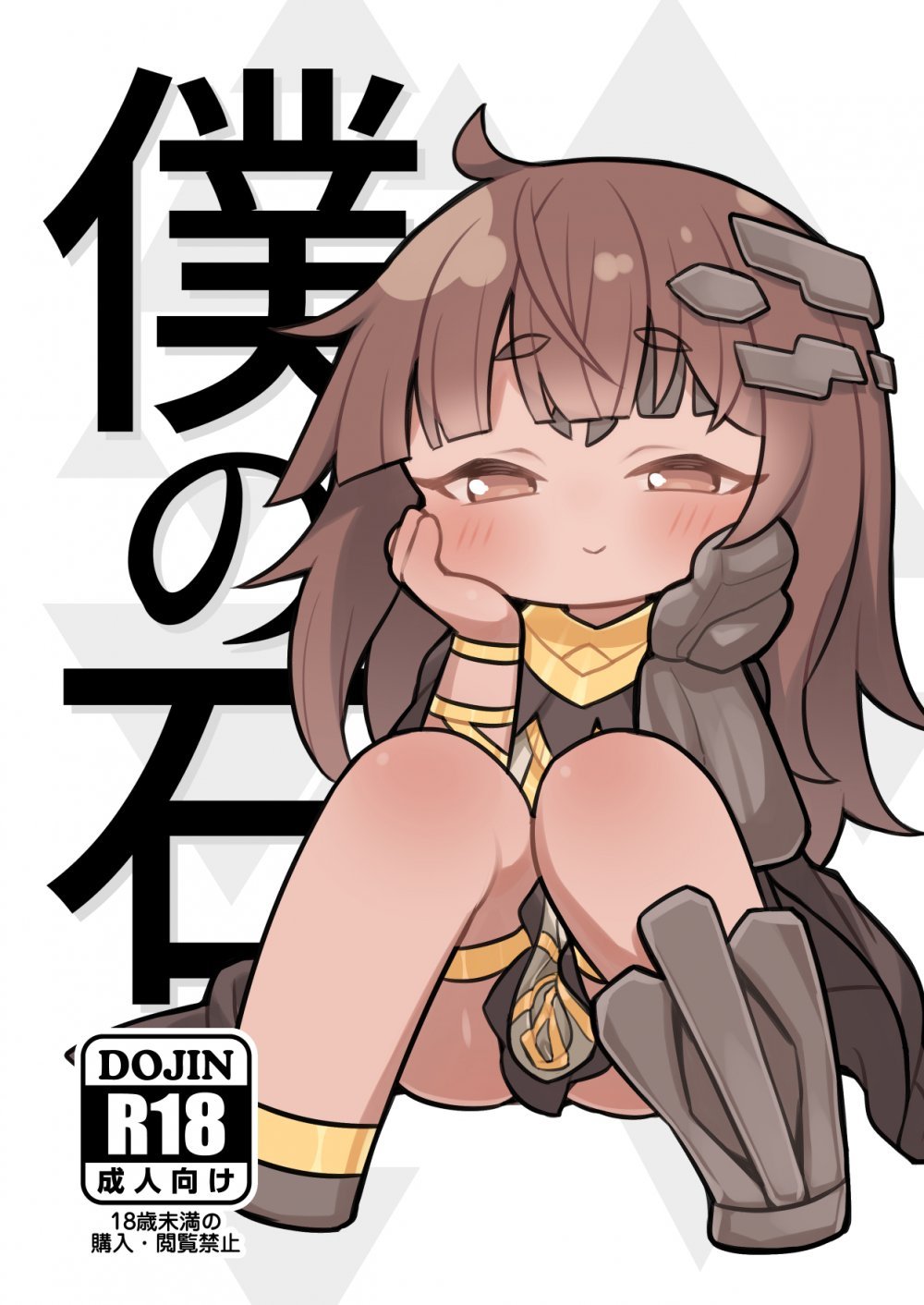 (同人誌) [牛大福 (牛大福)] 僕の石 (トリッカル・もちもちほっぺ大作戦) [DL版]