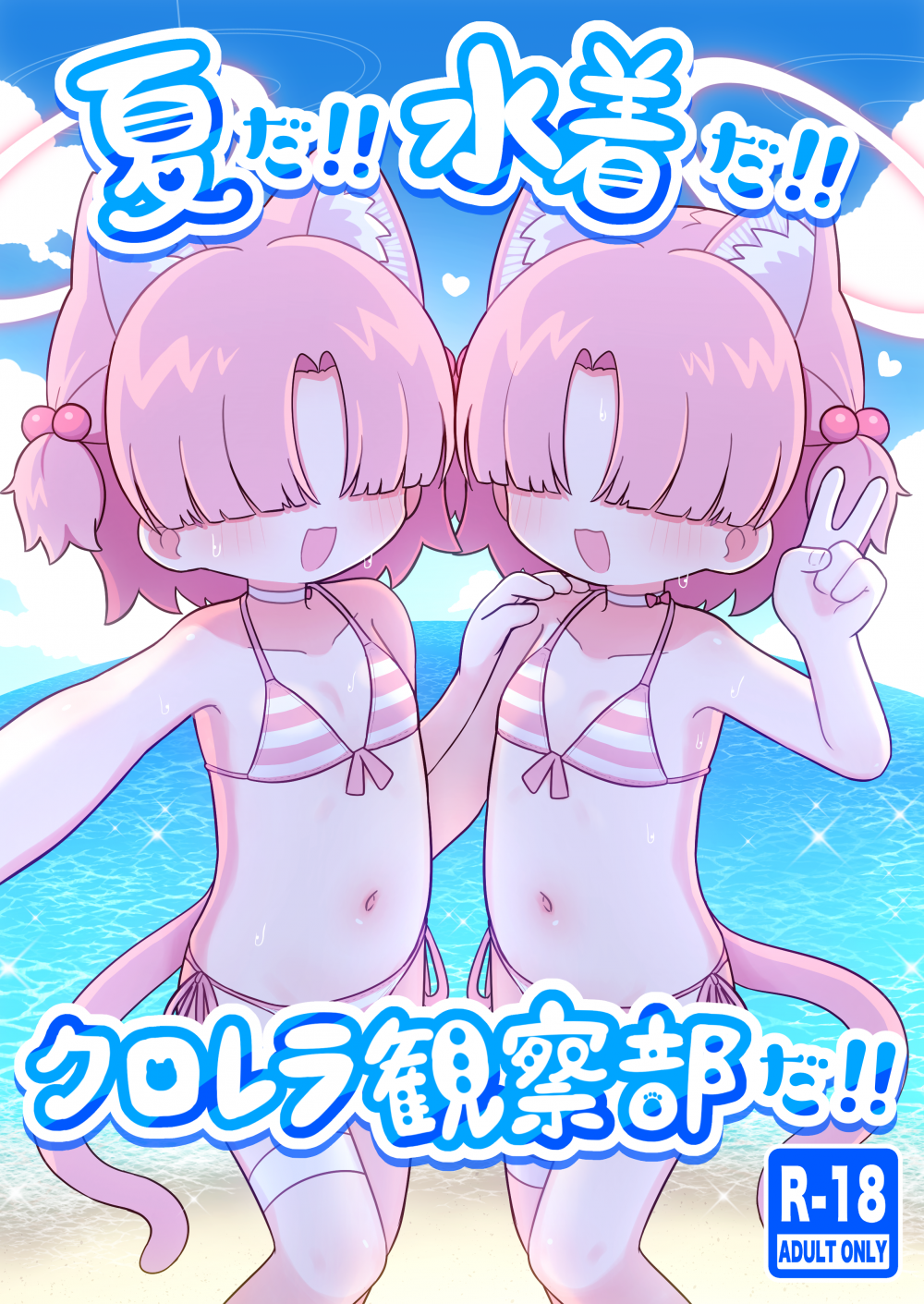 (C106) [ケモミミちゃん屋 (ーユがな)] 夏だ!!水着だ!!クロレラ観察部だ!! (ブルーアーカイブ) [DL版]