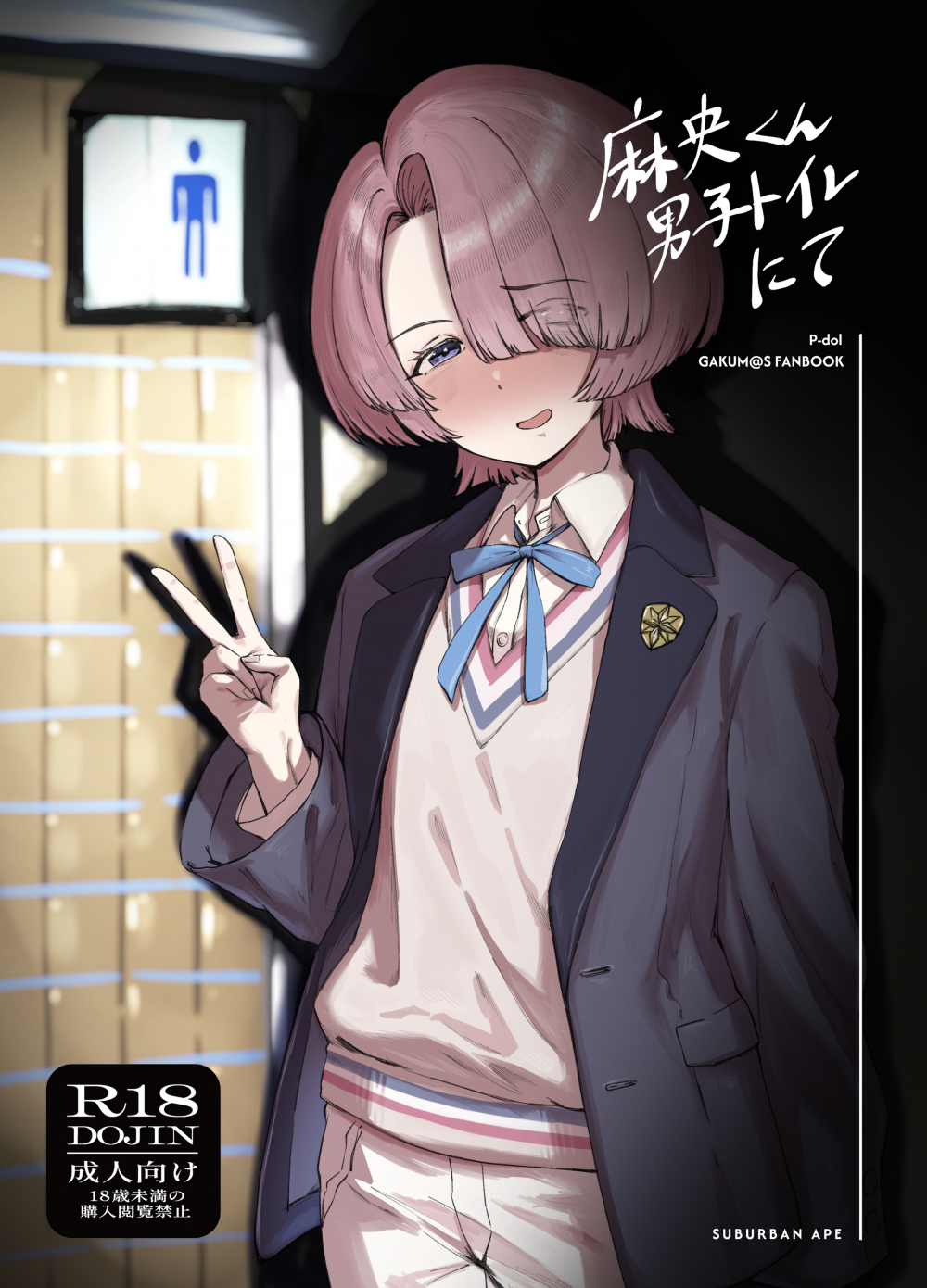 (同人誌) [SUBURBAN APE (論)] 麻央くん男子トイレにて (学園アイドルマスター) [DL版]