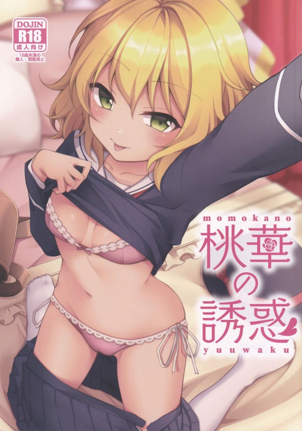 (C101) [ラビットレーフル (ゆいあずなのは)] 桃華の誘惑 (アイドルマスター シンデレラガールズ)